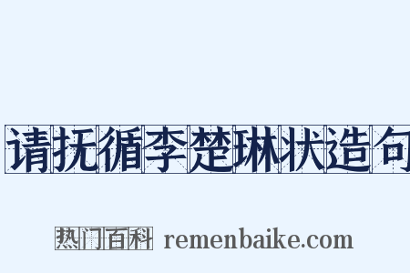 请抚循李楚琳状造句是什么意思的图片